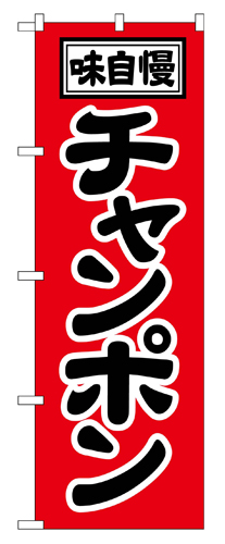 『メーカー取寄せ品 入荷次第発送』のぼり 2769 チャンポン