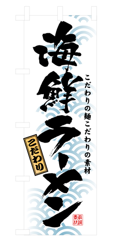 『メーカー取寄せ品 入荷次第発送』のぼり 3119 海鮮ラーメン
