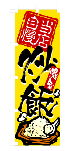 『メーカー取寄せ品 入荷次第発送』のぼり 3122 炒飯