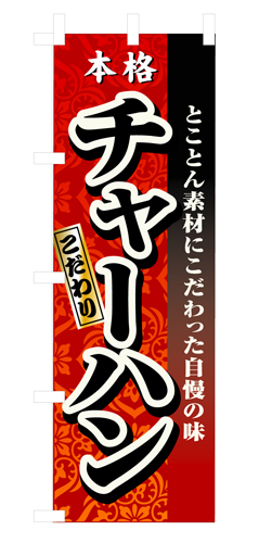 『メーカー取寄せ品 入荷次第発送』のぼり 3123 チャーハン