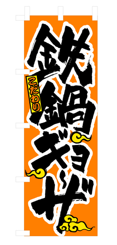 『メーカー取寄せ品 入荷次第発送』のぼり 3324 鉄鍋ギョーザ