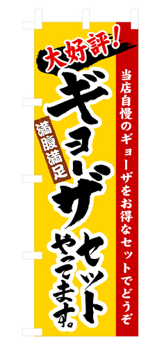 『メーカー取寄せ品 入荷次第発送』のぼり 3325 ギョーザセットやってます