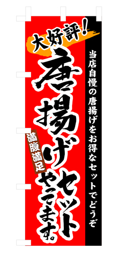 『メーカー取寄せ品 入荷次第発送』のぼり 3326 唐揚げセットやってます