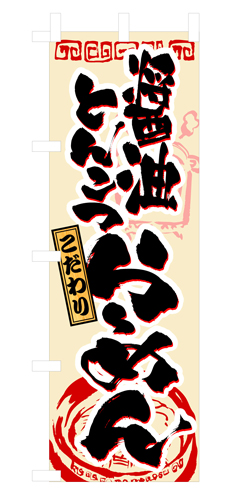 『メーカー取寄せ品 入荷次第発送』のぼり 3328 醤油とんこつらーめん