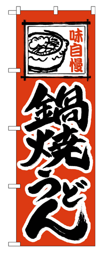 『メーカー取寄せ品 入荷次第発送』のぼり 115 鍋焼うどん