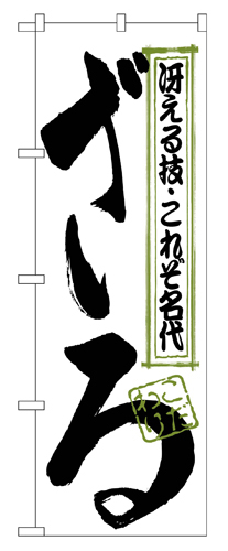 『メーカー取寄せ品 入荷次第発送』のぼり 123 ざる