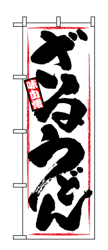 『メーカー取寄せ品 入荷次第発送』のぼり 1318 ざるうどん