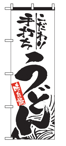 『メーカー取寄せ品 入荷次第発送』のぼり 2412 手打ちうどん