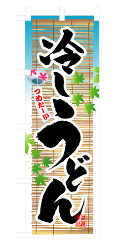 『メーカー取寄せ品 入荷次第発送』のぼり 3134 冷しうどん
