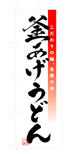 『メーカー取寄せ品 入荷次第発送』のぼり 3323 釜あげうどん