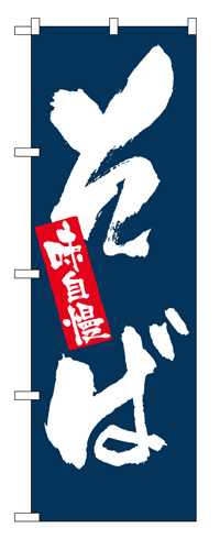 『メーカー取寄せ品 入荷次第発送』のぼり 3370 味自慢そば
