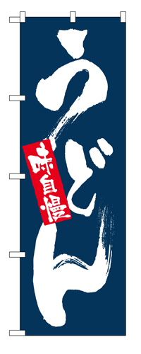 『メーカー取寄せ品 入荷次第発送』のぼり 3371 味自慢うどん