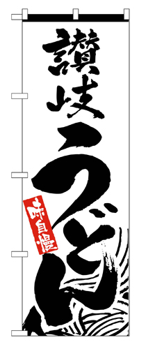『メーカー取寄せ品 入荷次第発送』のぼり 2411 讃岐うどん