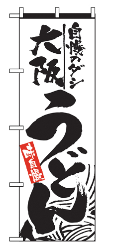 『メーカー取寄せ品 入荷次第発送』のぼり 2418 大阪うどん