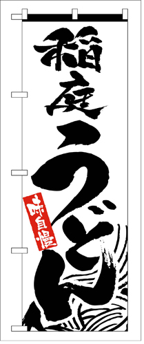 『メーカー取寄せ品 入荷次第発送』のぼり 2421 稲庭うどん