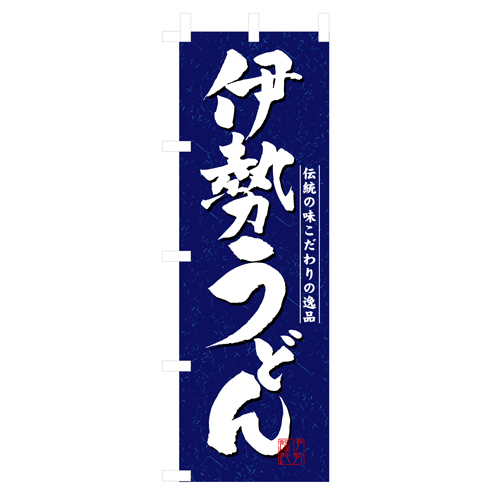 業務用 のぼり 3139 伊勢うどん_定番サイズ：W60×H180【返品不可商品】