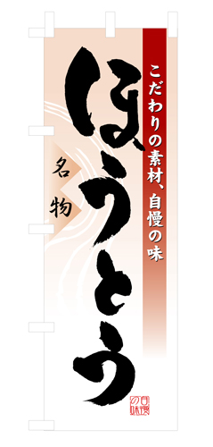 『メーカー取寄せ品 入荷次第発送』のぼり 3331 ほうとう