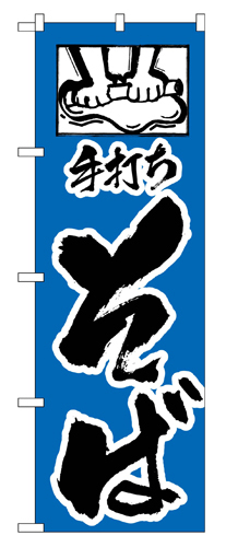 『メーカー取寄せ品 入荷次第発送』のぼり 112 手打ちそば