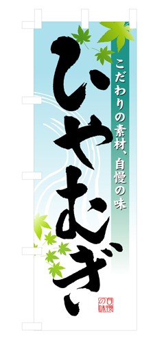 『メーカー取寄せ品 入荷次第発送』のぼり 3333 ひやむぎ