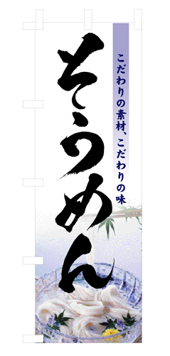 『メーカー取寄せ品 入荷次第発送』のぼり 3334 そうめん