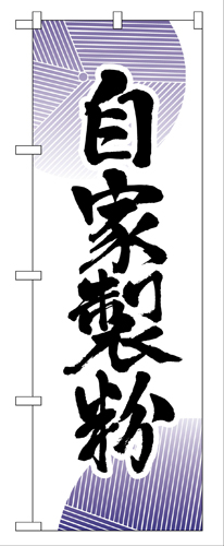 『メーカー取寄せ品 入荷次第発送』のぼり 9881 自家製粉