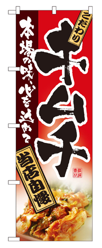 『メーカー取寄せ品 入荷次第発送』のぼり 2885 キムチ