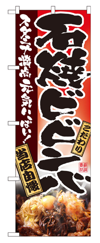 『メーカー取寄せ品 入荷次第発送』のぼり 2915 石焼ビビンバ