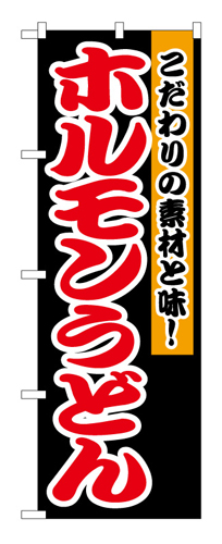 『メーカー取寄せ品 入荷次第発送』のぼり 1345 ホルモンうどん