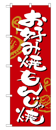 『メーカー取寄せ品 入荷次第発送』のぼり 2140 お好み焼・もんじゃ焼