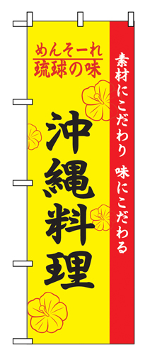 『メーカー取寄せ品 入荷次第発送』のぼり 2448 琉球の味沖縄料理