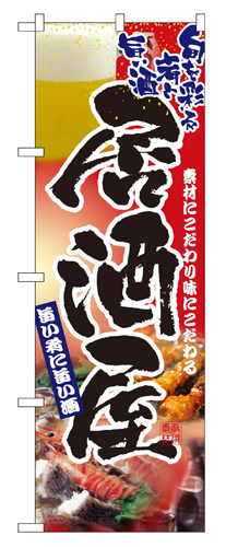 『メーカー取寄せ品 入荷次第発送』のぼり 2903 居酒屋