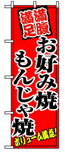 『メーカー取寄せ品 入荷次第発送』のぼり 8138 お好み焼もんじゃ焼