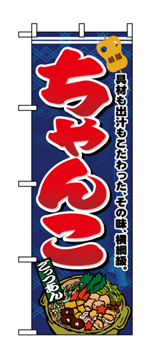 『メーカー取寄せ品 入荷次第発送』のぼり 1324 ちゃんこ