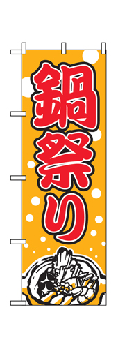 『メーカー取寄せ品 入荷次第発送』のぼり 2136 鍋祭り