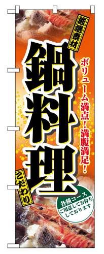 『メーカー取寄せ品 入荷次第発送』のぼり 2776 鍋料理