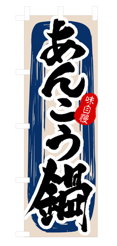 『メーカー取寄せ品 入荷次第発送』のぼり 3154 あんこう鍋