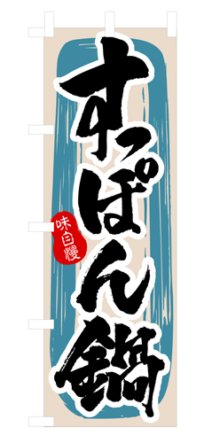 『メーカー取寄せ品 入荷次第発送』のぼり 3159 すっぽん鍋