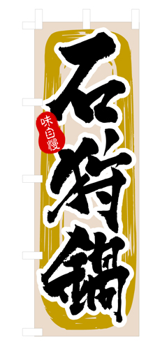 『メーカー取寄せ品 入荷次第発送』のぼり 3160 石狩鍋