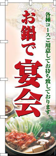 『メーカー取寄せ品 入荷次第発送』のぼり 5788 お鍋で宴会