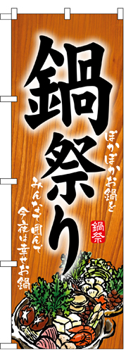 『メーカー取寄せ品 入荷次第発送』のぼり 5797 鍋祭り