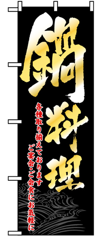 『メーカー取寄せ品 入荷次第発送』のぼり 8148 鍋料理