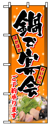 『メーカー取寄せ品 入荷次第発送』のぼり 8149 鍋で宴会
