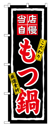 『メーカー取寄せ品 入荷次第発送』のぼり 3148 もつ鍋