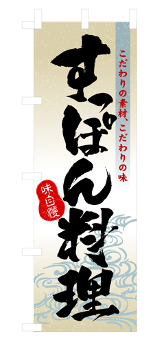 『メーカー取寄せ品 入荷次第発送』のぼり 3169 すっぽん料理