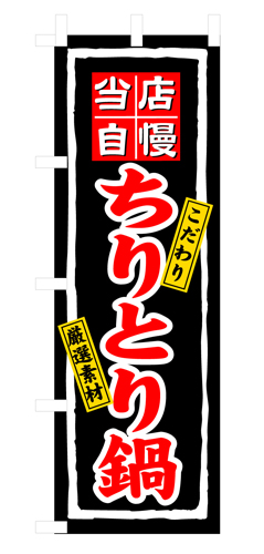 『メーカー取寄せ品 入荷次第発送』のぼり 3171 ちりとり鍋