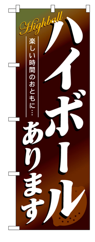 『メーカー取寄せ品 入荷次第発送』のぼり 4813 ハイボールあります