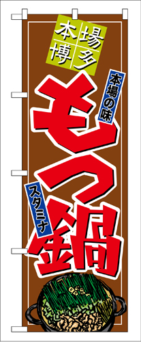 『メーカー取寄せ品 入荷次第発送』のぼり 8147 もつ鍋