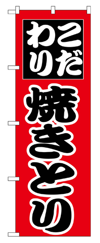 『メーカー取寄せ品 入荷次第発送』のぼり 264 焼きとり