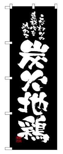 『メーカー取寄せ品 入荷次第発送』のぼり 2773 炭火地鶏