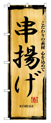 『メーカー取寄せ品 入荷次第発送』のぼり 2846 串揚げ